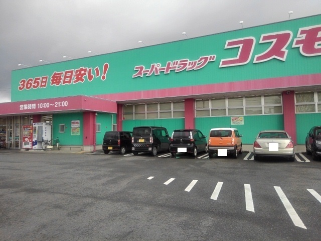 その他　コスモスまで2080m