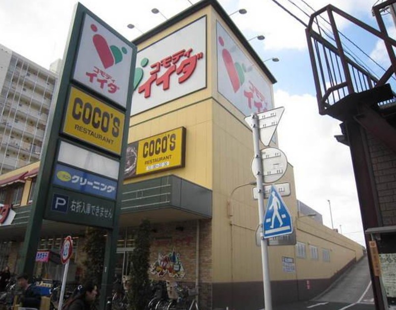 スーパー　コモディイイダ 東向島店（スーパー）まで618m