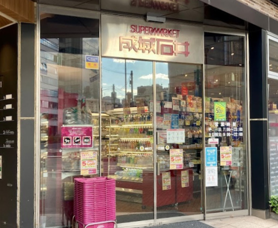 スーパー　成城石井 アトレ五反田1店（スーパー）まで542m