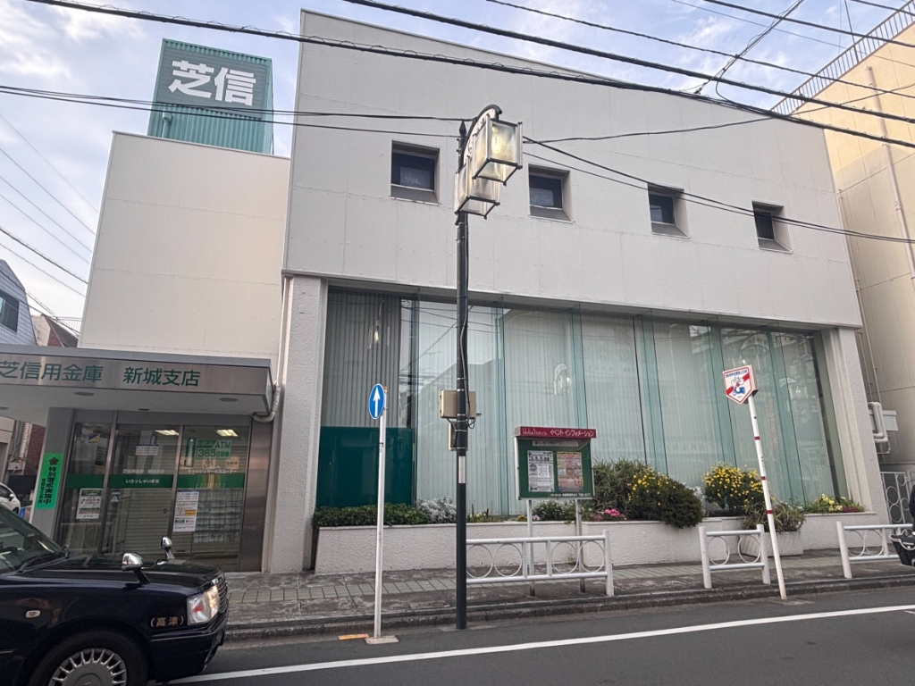 銀行　芝信用金庫 新城支店（銀行）まで557m
