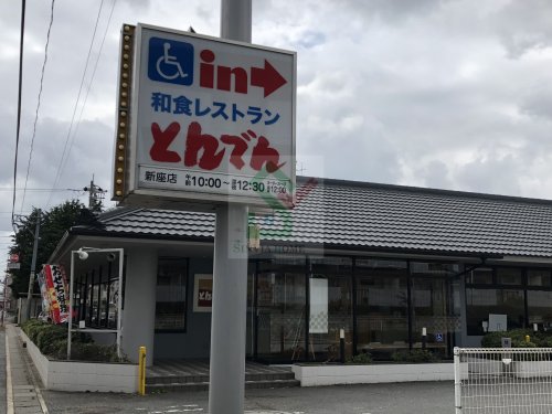 飲食店　とんでん新座店（飲食店）まで445m