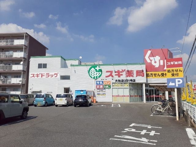 ドラックストア　スギドラッグ 大和店（ドラッグストア）まで950m