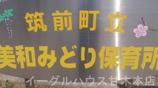 その他　美和みどり保育所（その他）まで2966m