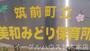 その他　美和みどり保育所（その他）まで2966m