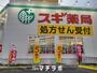 ドラックストア　スギドラッグ桜山店（ドラッグストア）まで760m