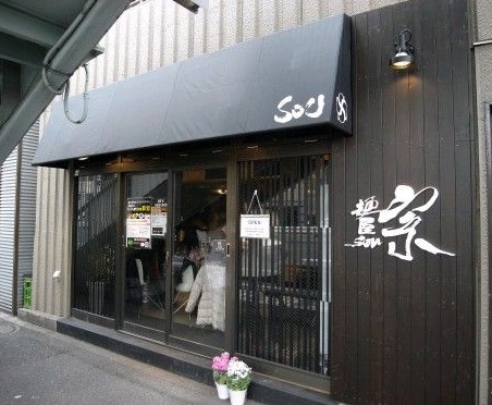 飲食店　麺屋 宗 中目黒店（飲食店）まで1500m