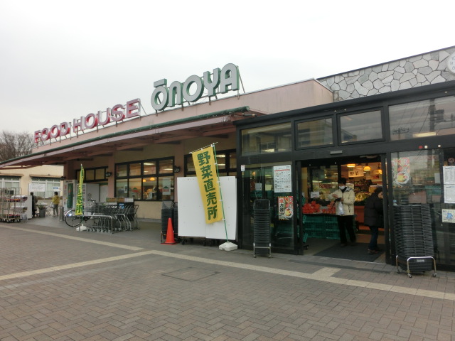 スーパー　フードハウス大野屋 菅田店（スーパー）まで605m