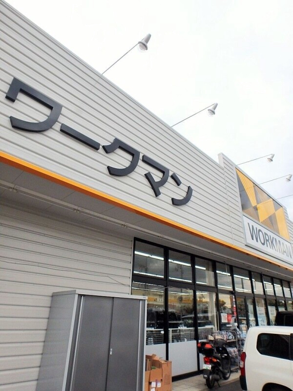 ホームセンター　ワークマン（ホームセンター）まで1931m