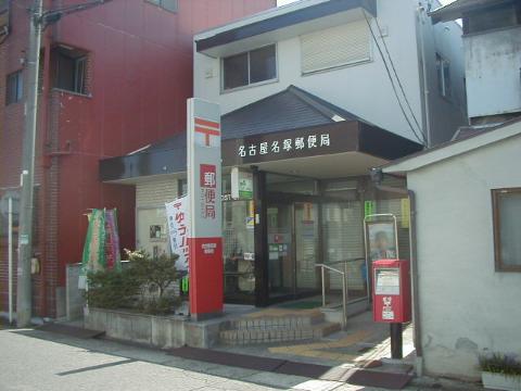 その他　名古屋名塚郵便局（その他）まで577m
