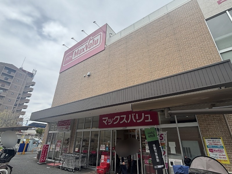 スーパー　Maxvalu京橋店（スーパー）まで332m