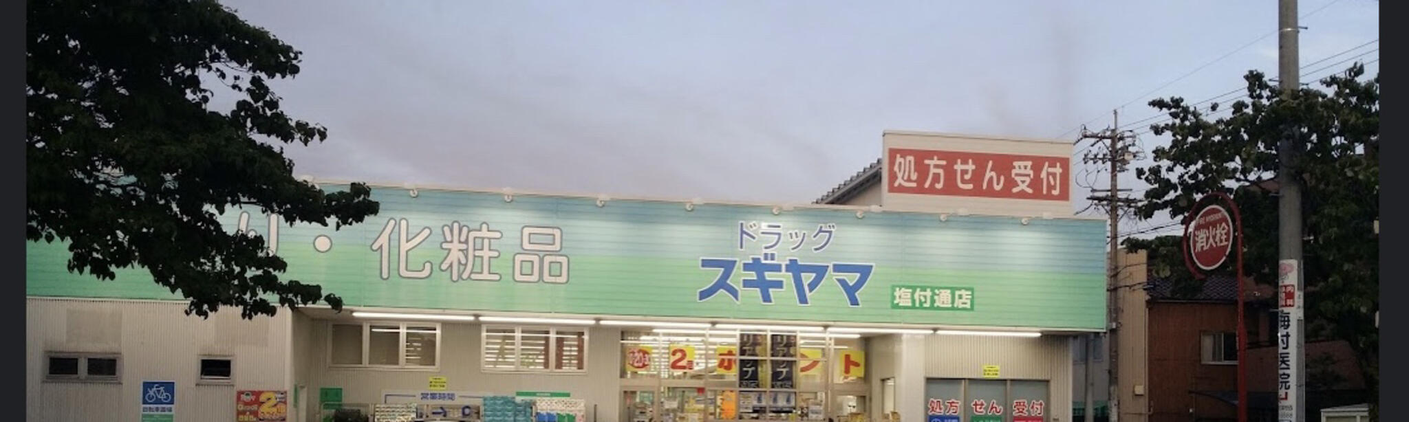 ドラックストア　ドラッグスギヤマ塩付通店（ドラッグストア）まで1927m