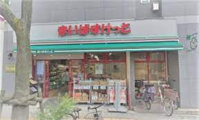 スーパー　まいばすけっと 練馬北町8丁目店（スーパー）まで316m