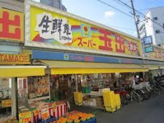 スーパー　スーパー玉出玉造店（スーパー）まで648m