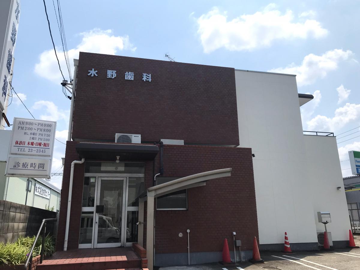 病院　水野歯科医院（病院）まで296m