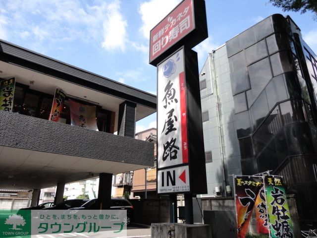 飲食店　魚屋路下高井戸店（飲食店）まで370m