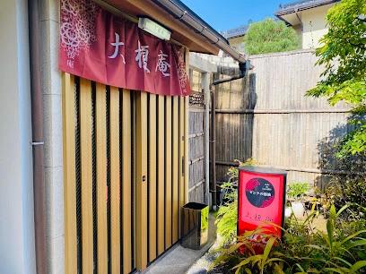 飲食店　とっとり山の手物語 大榎庵（飲食店）まで413m