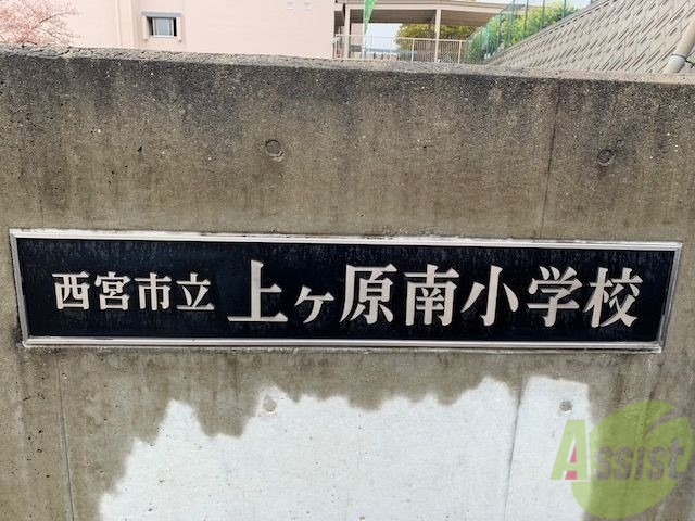 小学校　西宮市立上ヶ原南小学校（小学校）まで1152m