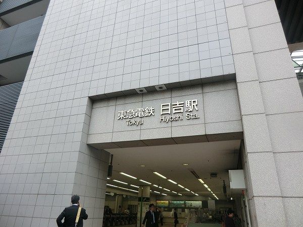 その他　日吉駅（その他）まで1400m