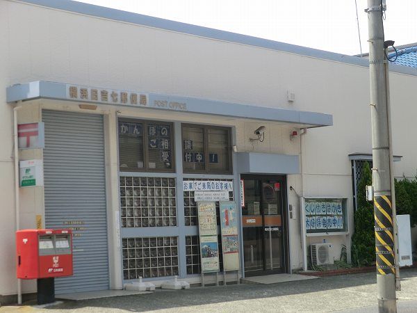 郵便局　郵便局（郵便局）まで235m