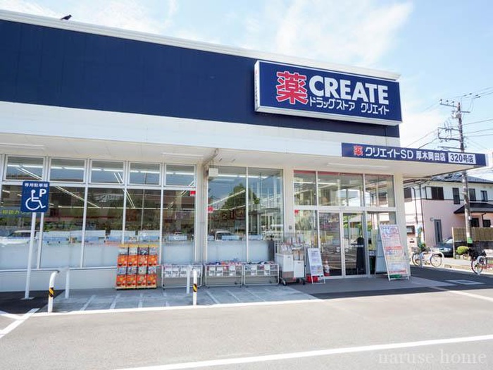 ドラックストア　クリエイトエス・ディー厚木岡田店（ドラッグストア）まで400m