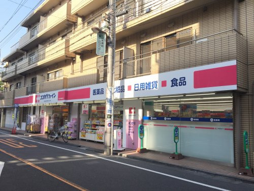 ドラックストア　ココカラファイン都立大学駅南口店（ドラッグストア）まで543m