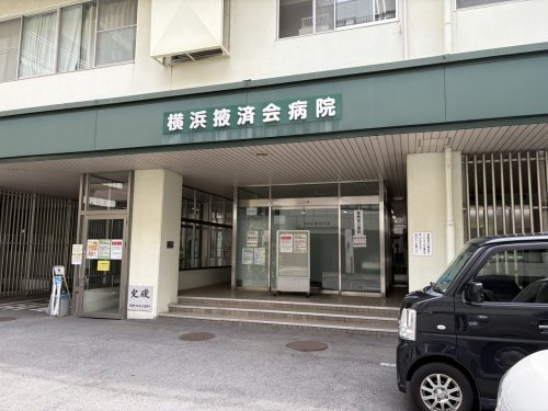 病院　横浜掖済会病院（病院）まで198m
