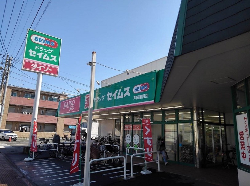 ドラックストア　ドラッグセイムス戸田笹目店（ドラッグストア）まで978m