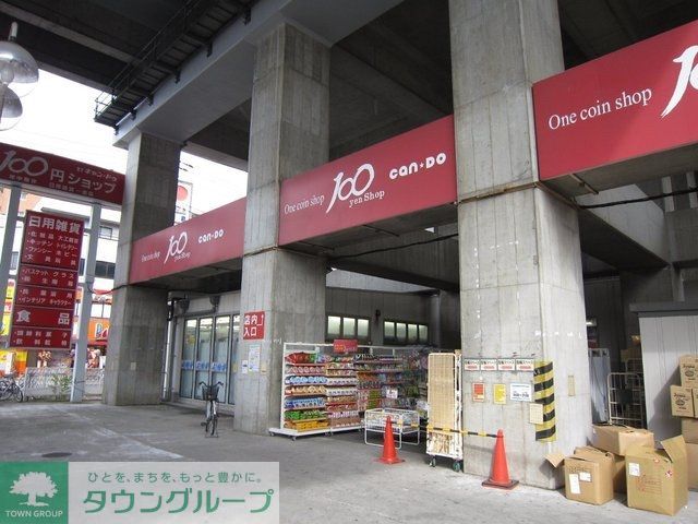 その他　Can★Do駒込店（その他）まで936m