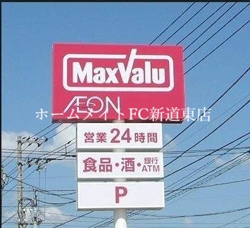 スーパー　Maxvalu北26条店（スーパー）まで395m