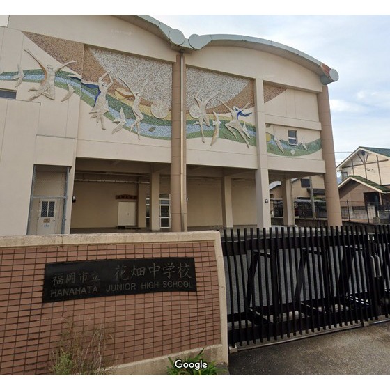 中学校　福岡市立花畑中学校（中学校）まで1181m