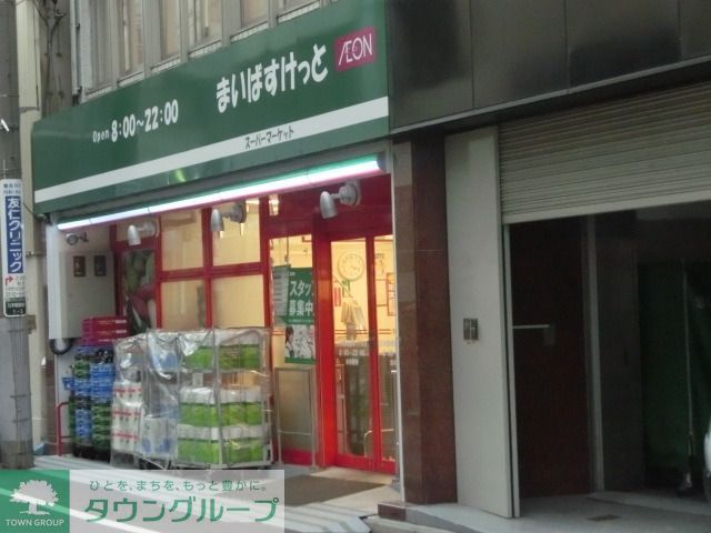 スーパー　まいばすけっと（スーパー）まで179m