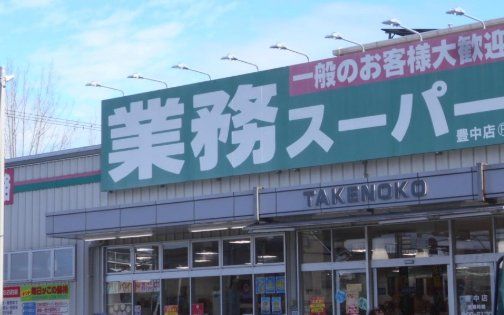 スーパー　業務スーパー豊中店（スーパー）まで1060m