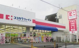 ドラックストア　ココカラファイン服部店（ドラッグストア）まで1110m
