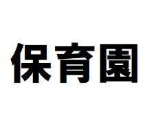 幼稚園・保育園　大原保育園（幼稚園・保育園）まで899m