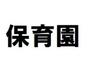 幼稚園・保育園　大原保育園（幼稚園・保育園）まで899m