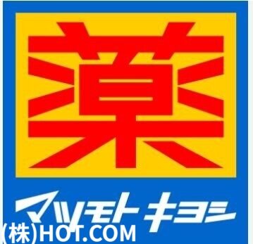 ドラックストア　マツモトキヨシえきマチ1丁目吉塚駅店（ドラッグストア）まで221m