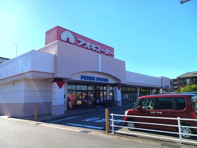 スーパー　アオキスーパー（スーパー）まで900m