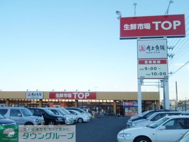 スーパー　トップ（スーパー）まで400m