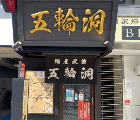 飲食店　麺屋武蔵 五輪洞（飲食店）まで608m