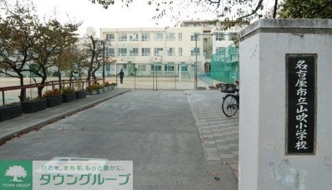 小学校　名古屋市立山吹小学校（小学校）まで640m