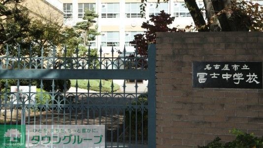 中学校　名古屋市立冨士中学校（中学校）まで1610m