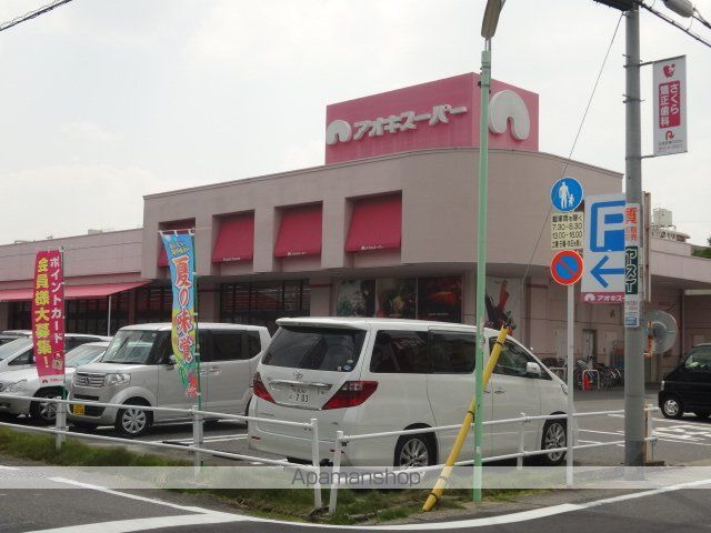スーパー　アオキ（スーパー）まで931m