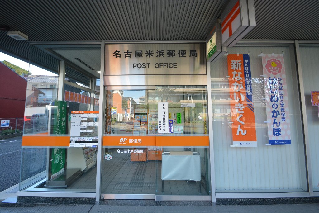 その他　名古屋米浜郵便局（その他）まで93m