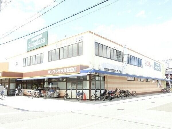 スーパー　サンプラザ天美我堂店（スーパー）まで257m