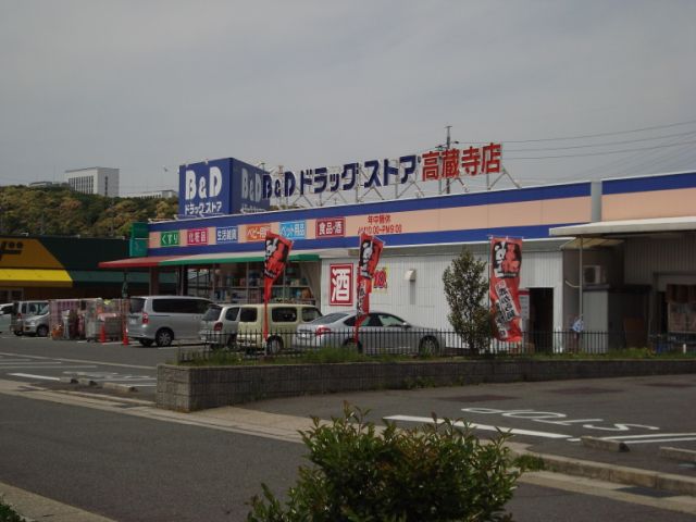 ドラックストア　Ｂ＆Ｄドラッグストア（ドラッグストア）まで1800m