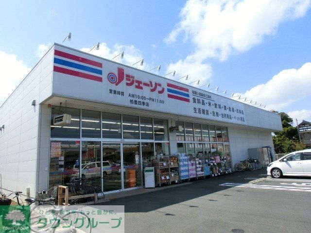その他　ジェーソン柏豊四季店（その他）まで1091m