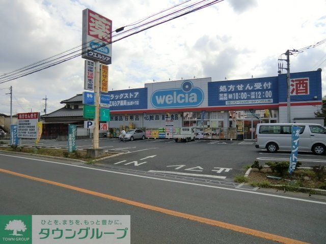 ドラックストア　ウエルシア（ドラッグストア）まで340m