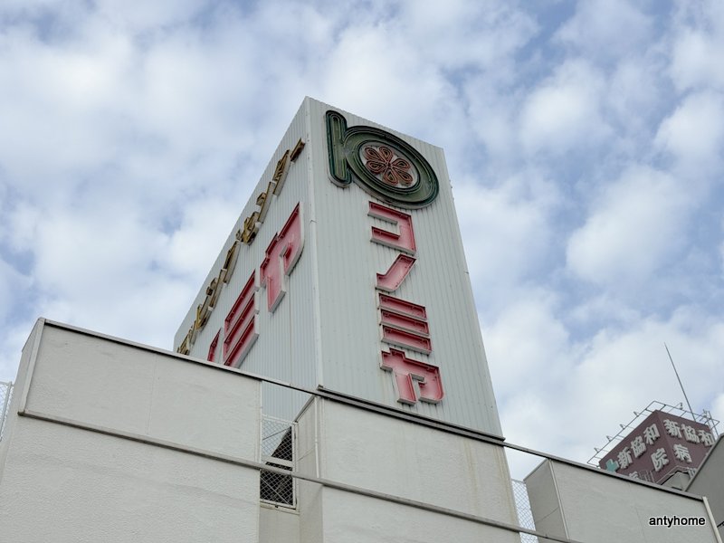 スーパー　コノミヤ 放出店（スーパー）まで545m