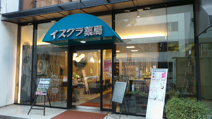 ドラックストア　イスクラ薬局新宿店（ドラッグストア）まで469m