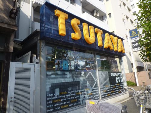 レンタルビデオ　TSUTAYA 江東住吉店（レンタルビデオ）まで253m
